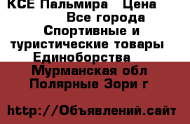 КСЕ Пальмира › Цена ­ 3 000 - Все города Спортивные и туристические товары » Единоборства   . Мурманская обл.,Полярные Зори г.